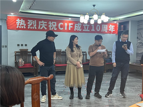 熱烈慶祝CIF成立十周年！2023年會(huì)圓滿成功